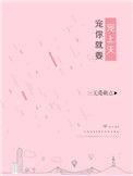 宠你就是要宠上天
