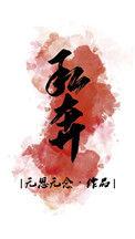 私奔讲的什么