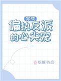 穿成偏执反派的心尖宠完结