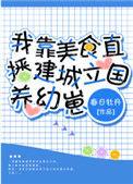 我靠美食建城立国养崽子
