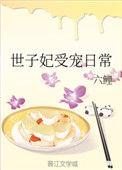 世子妃甜宠文