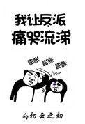 让反派痛哭流涕txt