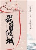 综武侠我自倾城三千