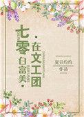 七零白富美在文工团格格党