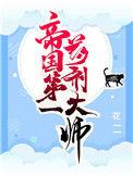 帝国第一药剂师花一一