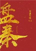 盘秦晋江