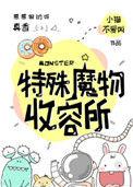 特殊魔物收容所免费阅读