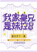 我家都是皇亲国戚