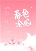 春色沦陷小通房