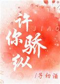 许你骄纵短剧推荐