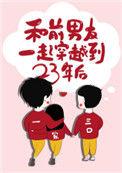 和前男友一起穿越到二十三年后