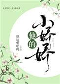 他的小娇娇by长吾