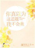 你真以为这道题我不会做资源