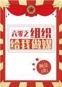 六零之组织给我做媒txt久久
