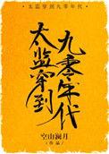 太监穿到九零年代盘搜搜