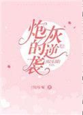 娱乐圈穿书炮灰