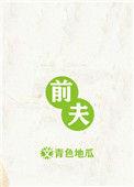 前夫发传单曝光前妻婚外情