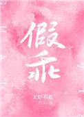 假乖by不是茶TXT