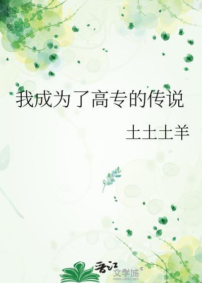 我成为了高专的传说txt