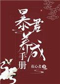我把暴君养大格格党