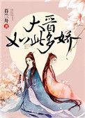 大晋如此多娇百度