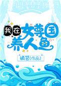 我在女尊国养人鱼t