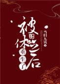 被休后我成了太子的掌心宠