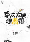 季太太宠夫日常无弹窗