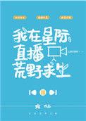 我在星际直播荒野求生哉人语