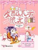 女配表示很无辜的