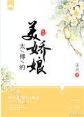 太傅嫌我空有美貌胸无点墨全集免费