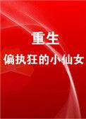 重生成偏执狂的小仙女离九儿