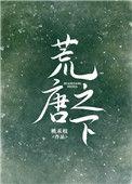 荒唐之下盘