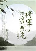 将军有喜漫画免费阅读下拉式酷漫屋