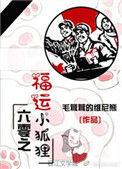 六零福远小狐狸