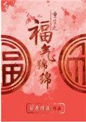 重生之福气绵绵作者白鹿谓霜