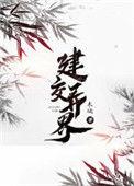 建交异界txt盘搜搜