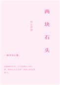 一个成了垫脚石