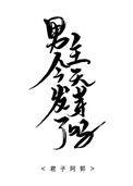男主今天翻车了吗免费阅读
