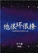 他很坏by零锦微盘