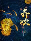 齐欢全文免费阅读