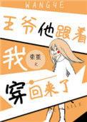 王爷他在等死免费阅读