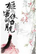 女夫子身娇体软免费阅读
