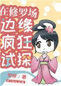在修罗场边缘疯狂试探好看吗
