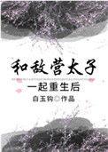 和敌国太子联姻的日子剧透