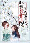 穿成男狐狸精后火锅TXT