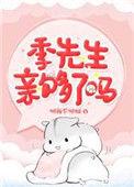季先生