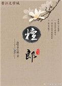 檀郎的拼音