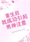 重生后我成功引起男神注意漫画