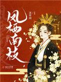 凤栖东南枝结局